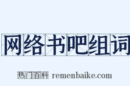 网络书吧组词是什么意思的图片